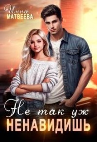 Не так уж ненавидишь