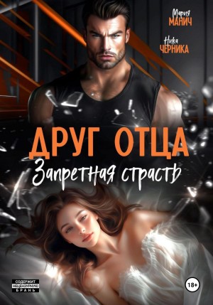 Манич Мария, Черника Ника - Друг отца. Запретная страсть