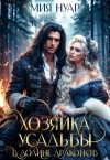 Нуар Мия - Хозяйка усадьбы в долине драконов
