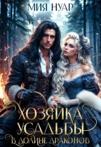 Хозяйка усадьбы в долине драконов