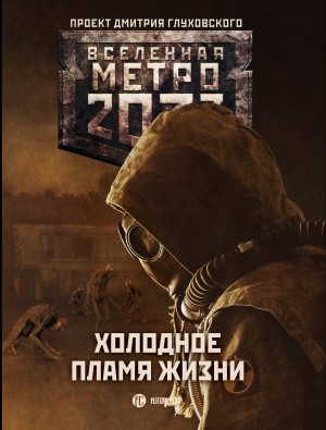 Буторин Андрей, Антонов Сергей, Гребенщиков Андрей, Калинкина Анна, Врочек Шимун, Вардунас Игорь, Доронин Алексей, Манасыпов Дмитрий, Лебедев Виктор, Бенев Константин, Чехин Сергей, Баранова Ирина, Старовойтов Павел, Швецова Ольга, Живова Татьяна, Харитон - Метро 2033: Холодное пламя жизни. Сборник
