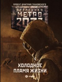 Метро 2033: Холодное пламя жизни. Сборник