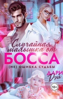 Дэй Дари - Случайная малышка от босса. Не ошибка судьбы