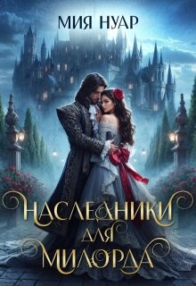 Нуар Мия - Наследники для милорда
