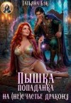 Бэк Татьяна - Пышка-попаданка на (не)счастье дракону