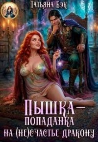 Пышка-попаданка на (не)счастье дракону