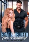 Богда Ксения - Брат бывшего. Брак по контракту