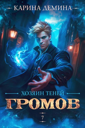Дёмина Карина - Хозяин теней 7