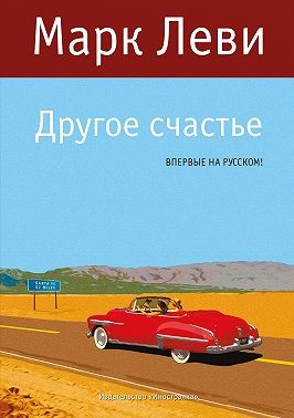 Леви Марк - Другое счастье