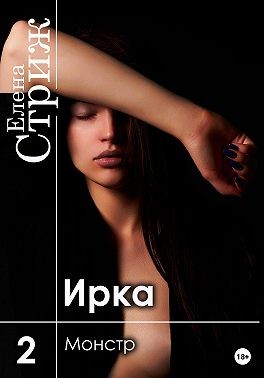 Стриж Елена - Ирка. Часть 2. Монстр