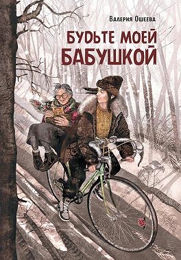 Ошеева Валерия - Будьте моей бабушкой