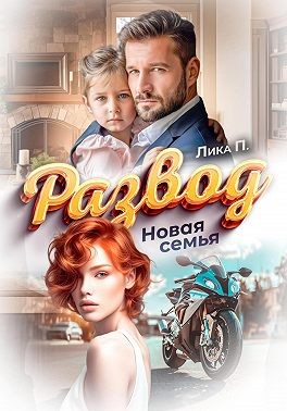 П. Лика - Развод. Новая семья