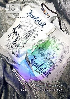 Закревская Анна - Inselstadt: Город-остров