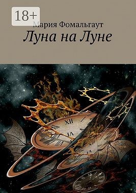 Фомальгаут Мария - Луна на Луне