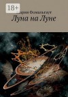 Фомальгаут Мария - Луна на Луне