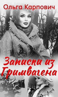 Карпович Ольга - Записки из гримвагена