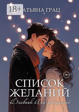 Грац Татьяна - Список желаний. Дневник Ани Алёхиной
