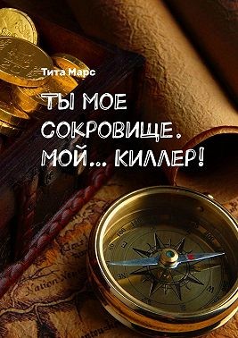 Марс Тита - Ты мое сокровище. Мой… Киллер!