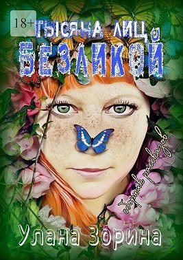 Зорина Улана - Тысячи лиц Безликой. Сборник рассказов. Путь вечности – Кривая
