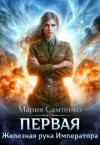 Самтенко Мария - Первая. Железная рука Императора