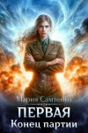 Самтенко Мария - Первая. Конец партии