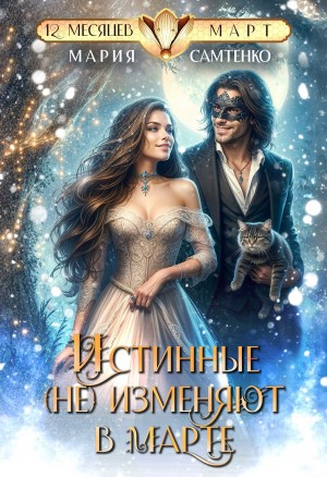 Самтенко Мария - Истинные (не) изменяют в марте
