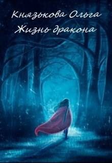 Князькова Ольга - Жизнь дракона