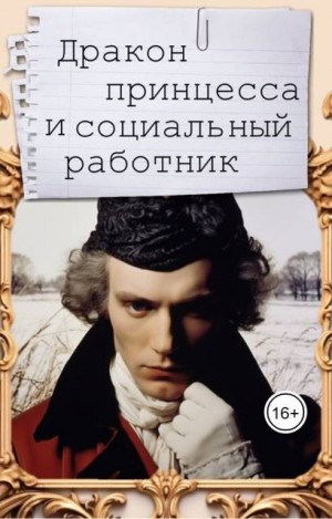 Максимова Марьяна - Дракон, принцесса и социальный работник
