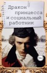 Максимова Марьяна - Дракон, принцесса и социальный работник