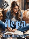 Альбертова Альбе - Лера