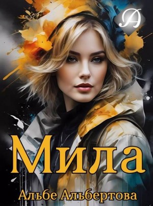 Альбертова Альбе - Мила