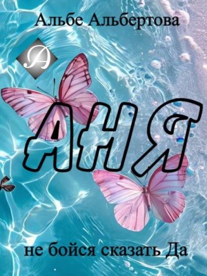 Альбертова Альбе - Аня (Не бойся сказать Да)