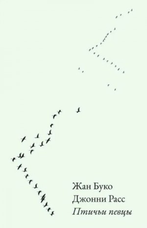 Буко Жан, Расс Джонни - Птичьи певцы