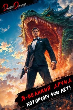 Дорничев Дмитрий - Я великий друид которому 400 лет! Том 12