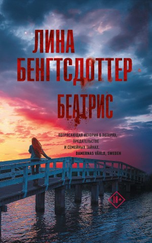 Бенгтсдоттер Лина - Беатрис