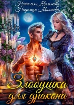 Мамлеева Наталья, Мамаева Надежда - Злобушка для дракона
