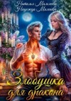 Мамлеева Наталья, Мамаева Надежда - Злобушка для дракона