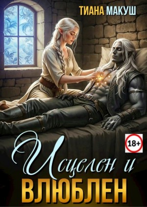 Макуш Тиана - Исцелен и влюблен