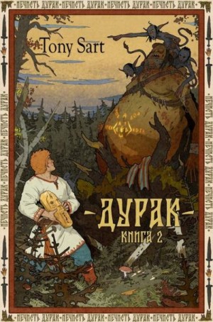 Sart Tony - Дурак. Книга 2