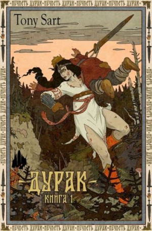 Sart Tony - Дурак. Книга 1