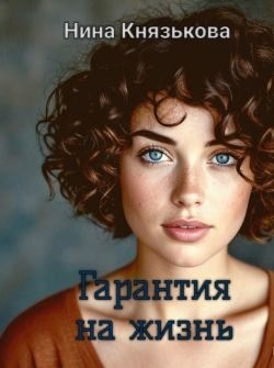 Князькова Нина - Гарантия на жизнь