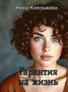 Князькова Нина - Гарантия на жизнь