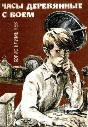 Климычев Борис - Часы деревянные с боем