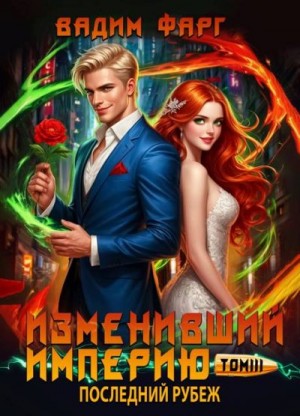 Фарг Вадим - Последний рубеж. Том 3