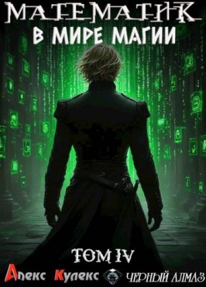 Кулекс Алекс - Математик в мире магии IV