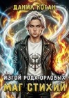 Коган Данил - Изгой рода Орловых. Маг стихий