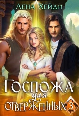 Хейди Лена - Госпожа для отверженных - 3