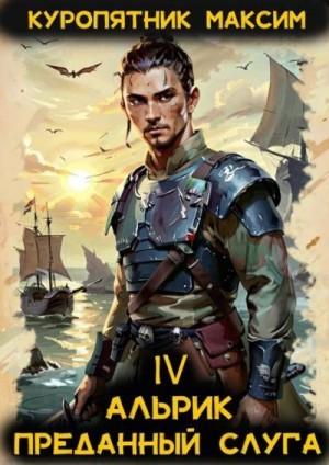 Куропятник Максим - Преданный слуга