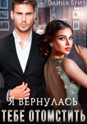 Бриз Элина - Я вернулась тебе отомстить
