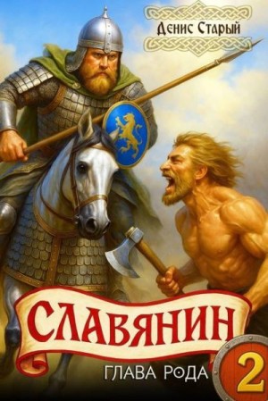 Старый Денис - Глава рода